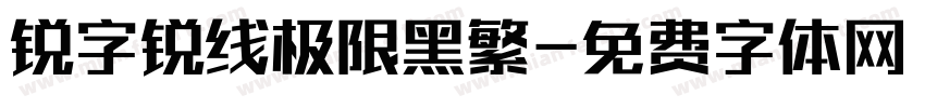 锐字锐线极限黑繁字体转换