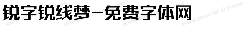 锐字锐线梦字体转换