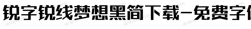 锐字锐线梦想黑简下载字体转换