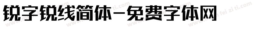 锐字锐线简体字体转换