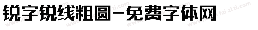 锐字锐线粗圆字体转换