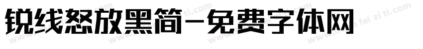 锐线怒放黑简字体转换