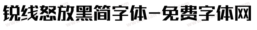 锐线怒放黑简字体字体转换