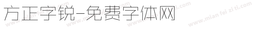 方正字锐字体转换