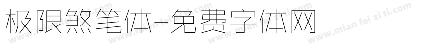 极限煞笔体字体转换