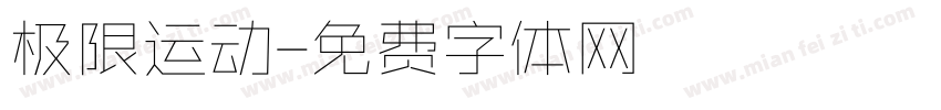 极限运动字体转换