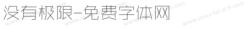 没有极限字体转换
