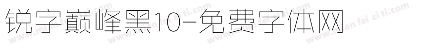 锐字巅峰黑10字体转换