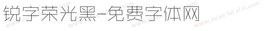 锐字荣光黑字体转换