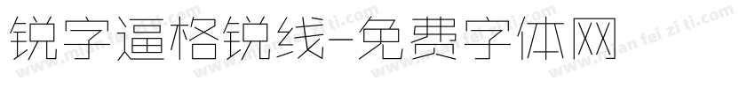 锐字逼格锐线字体转换