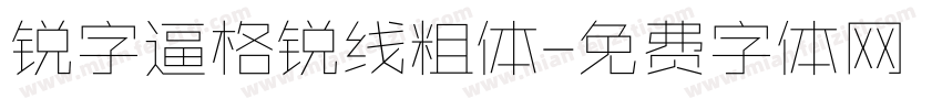 锐字逼格锐线粗体字体转换
