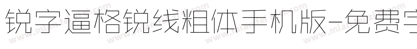 锐字逼格锐线粗体手机版字体转换