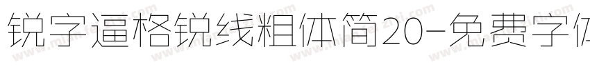 锐字逼格锐线粗体简20字体转换
