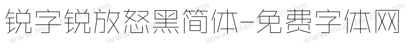 锐字锐放怒黑简体字体转换 锐字锐放怒黑简体字体转换