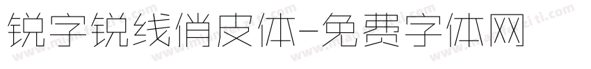 锐字锐线俏皮体字体转换