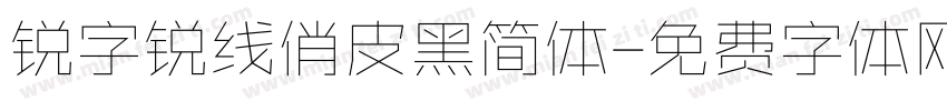 锐字锐线俏皮黑简体字体转换