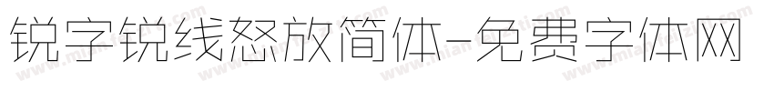 锐字锐线怒放简体字体转换