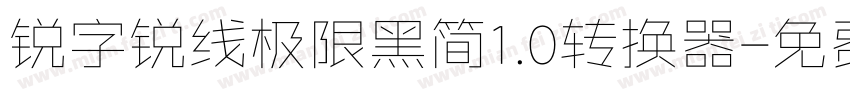 锐字锐线极限黑简1.0转换器字体转换