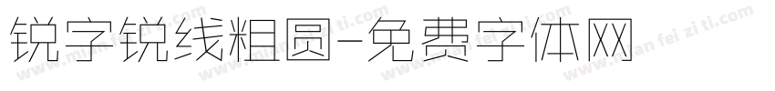 锐字锐线粗圆字体转换
