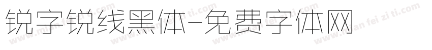 锐字锐线黑体字体转换