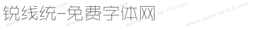锐线统字体转换