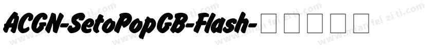 ACGN-SetoPopGB-Flash字体转换