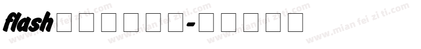 flash动画网站字体字体转换
