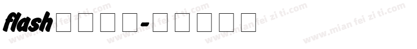 flash模板字体字体转换