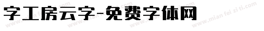 字工房云字字体转换