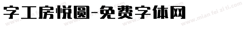 字工房悦圆字体转换