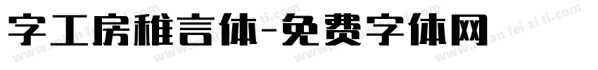 字工房稚言体字体转换