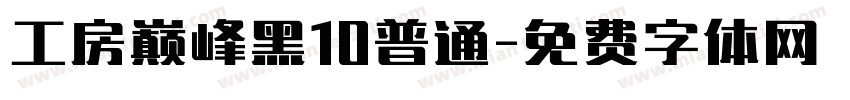 工房巅峰黑10普通字体转换