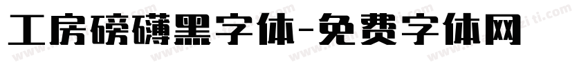 工房磅礴黑字体字体转换
