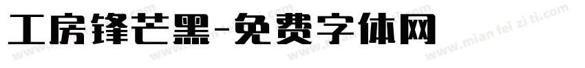 工房锋芒黑字体转换