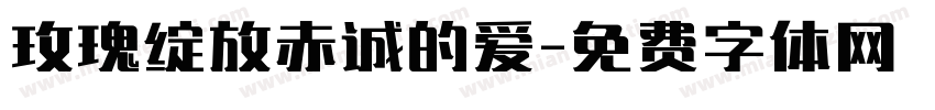 玫瑰绽放赤诚的爱字体转换