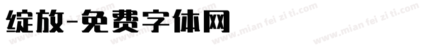 绽放字体转换