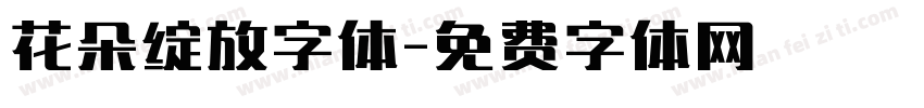 花朵绽放字体字体转换