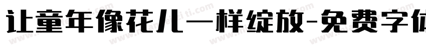 让童年像花儿一样绽放字体转换