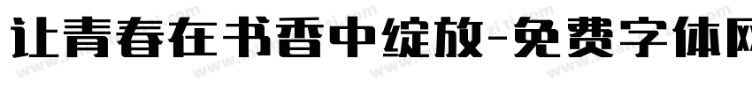 让青春在书香中绽放字体转换