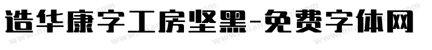 造华康字工房坚黑字体转换