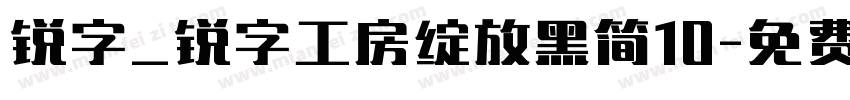 锐字_锐字工房绽放黑简10字体转换