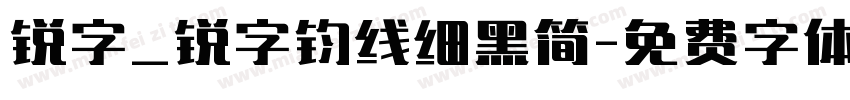 锐字_锐字钧线细黑简字体转换