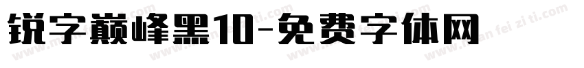 锐字巅峰黑10字体转换