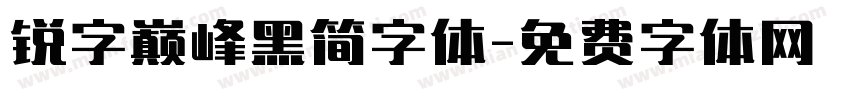 锐字巅峰黑简字体字体转换