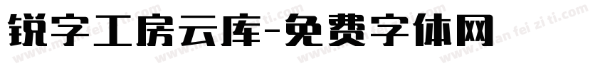 锐字工房云库字体转换