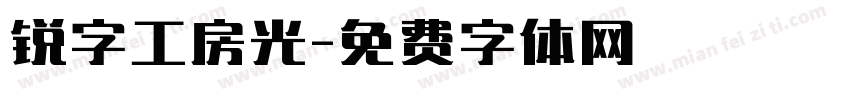 锐字工房光字体转换