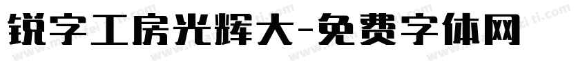 锐字工房光辉大字体转换