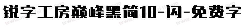 锐字工房巅峰黑简10-闪字体转换
