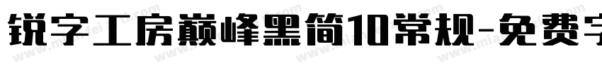 锐字工房巅峰黑简10常规字体转换