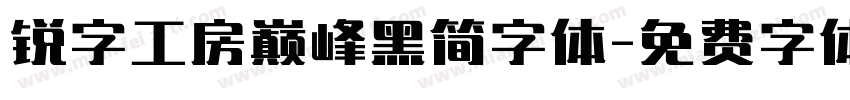 锐字工房巅峰黑简字体字体转换